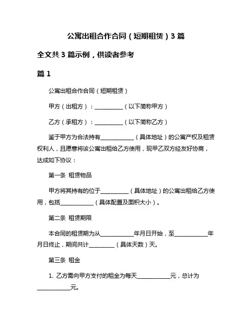 公寓出租合作合同(短期租赁)3篇