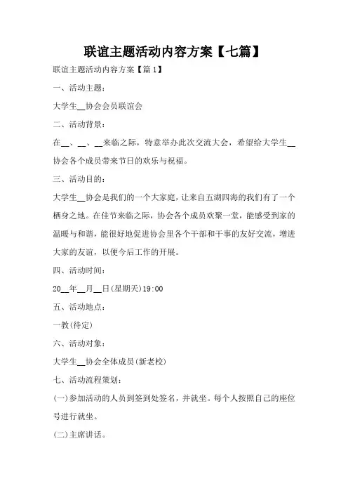 联谊主题活动内容方案【七篇】
