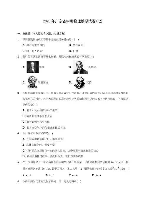 2020年广东省中考物理模拟试卷(七)(含答案解析)