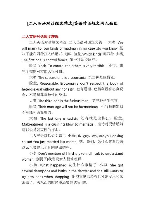 [二人英语对话短文精选]英语对话短文两人幽默