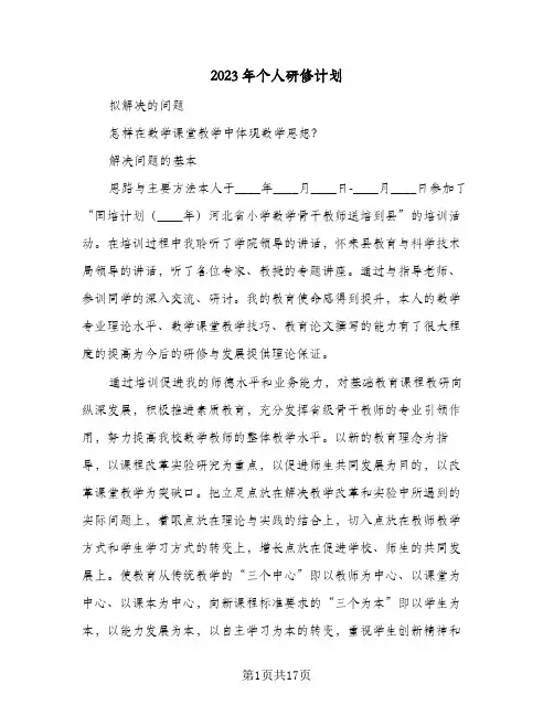 2023年个人研修计划(6篇)