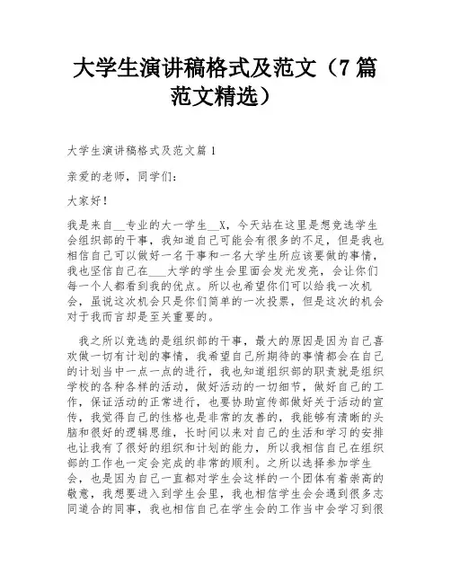 大学生演讲稿格式及范文(7篇范文精选)