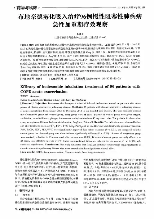 布地奈德雾化吸入治疗96例慢性阻塞性肺疾病急性加重期疗效观察