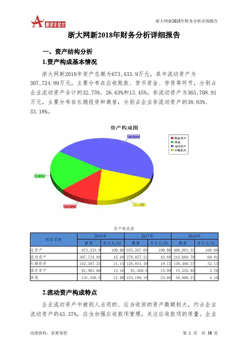 浙大网新2018年财务分析详细报告-智泽华