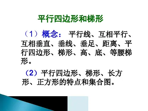 平行四边形和梯形整理和复习ppt课件