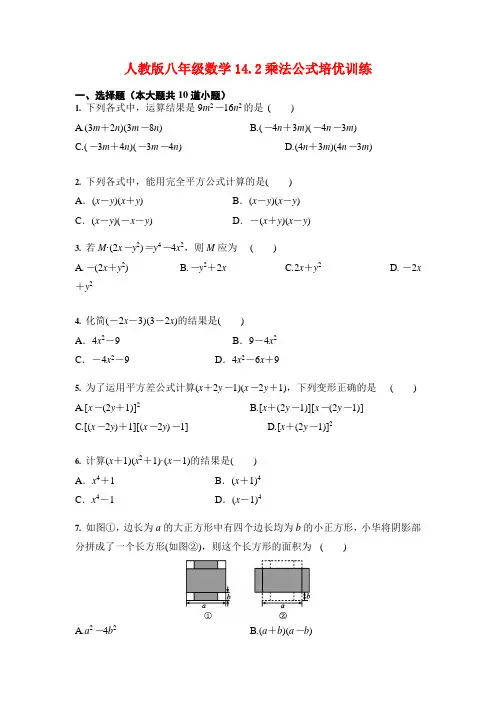 人教版 八年级数学上册  14.2 乘法公式 培优训练(含答案)