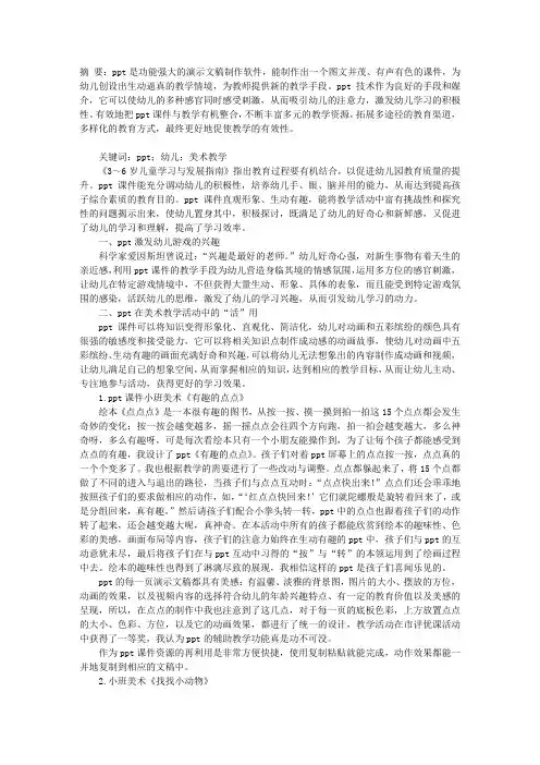 PPT技术在幼儿美术教学活动中的“活”用B