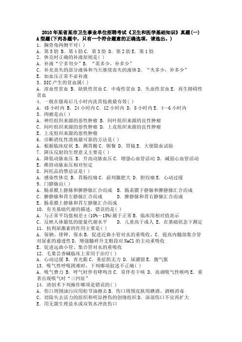 2010年某省某市卫生事业单位招聘考试《卫生和医学基础知识》真题(一)