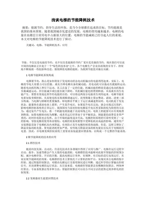浅谈电梯的节能降耗技术