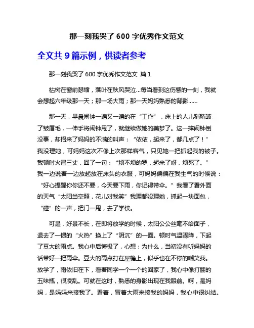 那一刻我哭了600字优秀作文范文