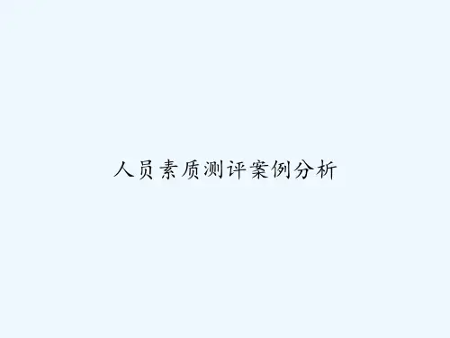 人员素质测评案例分析-PPT