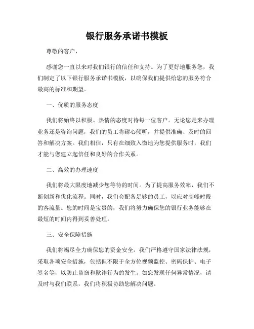 银行服务承诺书模板