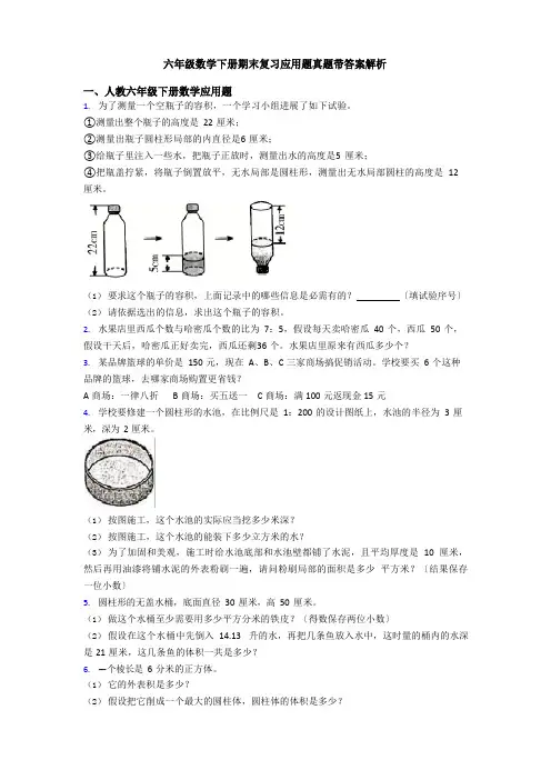 六年级数学下册期末复习应用题真题带答案解析