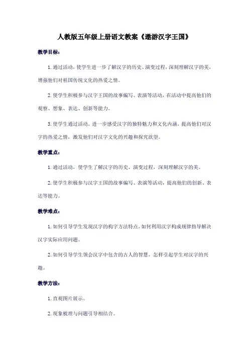 人教版五年级上册语文教案《遨游汉字王国》