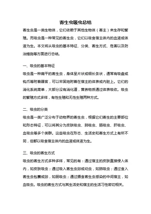 寄生虫吸虫总结