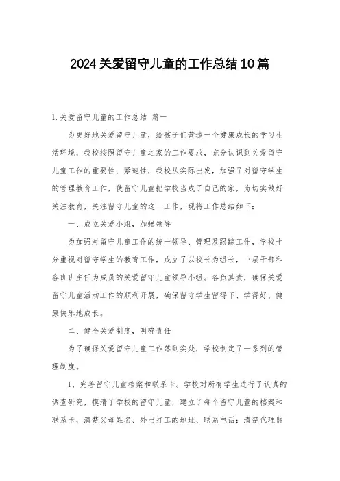 2024关爱留守儿童的工作总结10篇