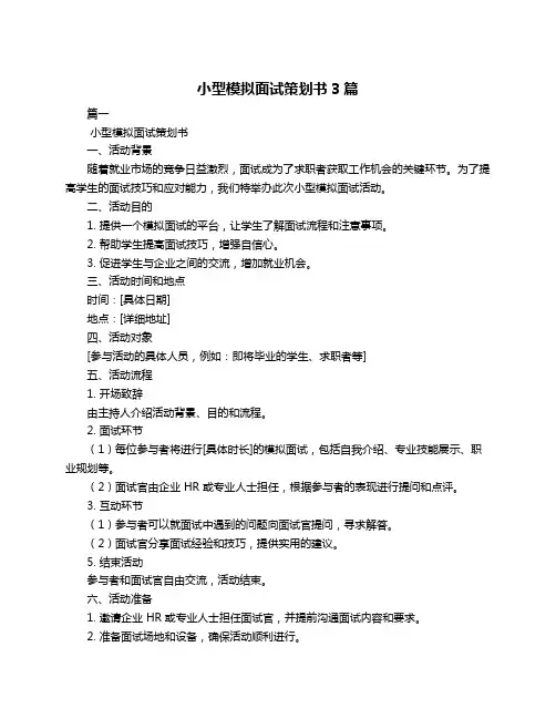 小型模拟面试策划书3篇