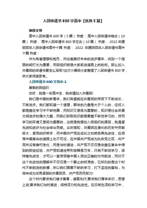 入团申请书范文800字高中【优质5篇】