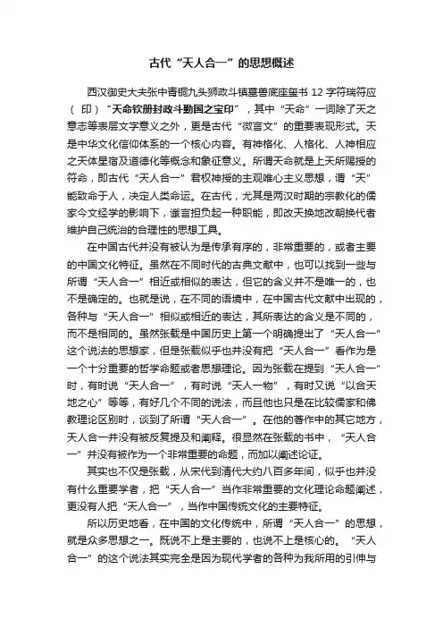 古代“天人合一”的思想概述