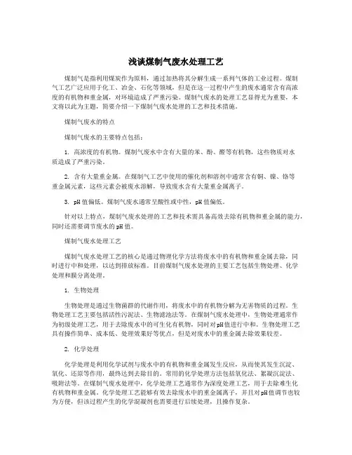 浅谈煤制气废水处理工艺