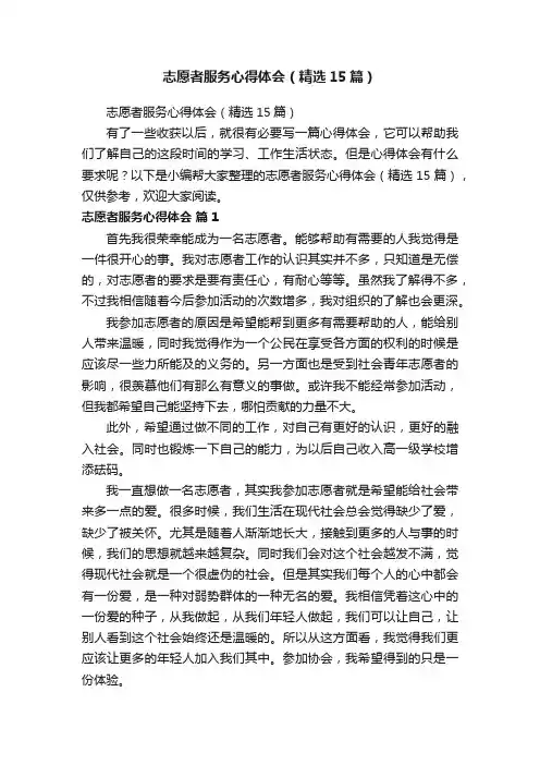 志愿者服务心得体会（精选15篇）