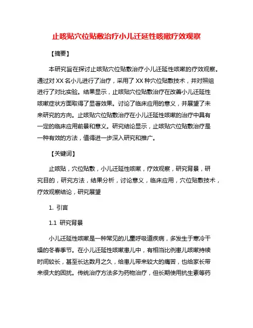 止咳贴穴位贴敷治疗小儿迁延性咳嗽疗效观察