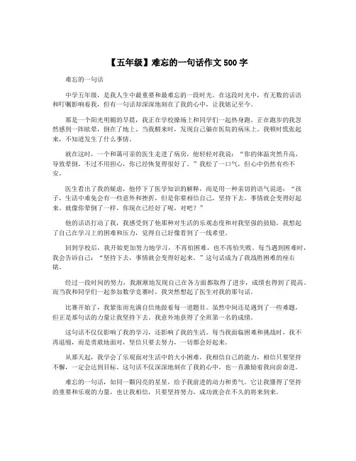 【五年级】难忘的一句话作文500字