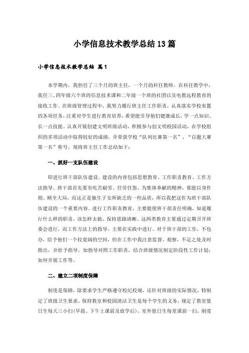 小学信息技术教学总结13篇