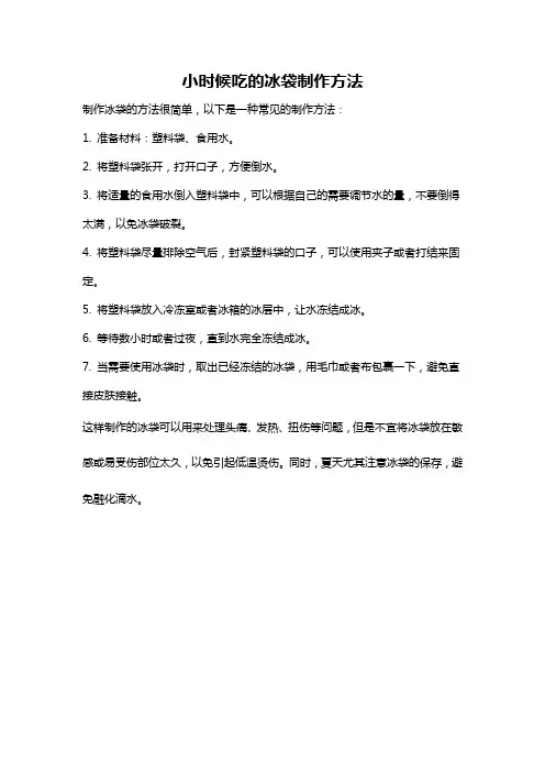 小时候吃的冰袋制作方法