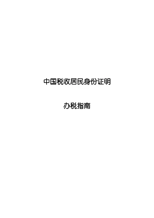 中国税收居民身份证明