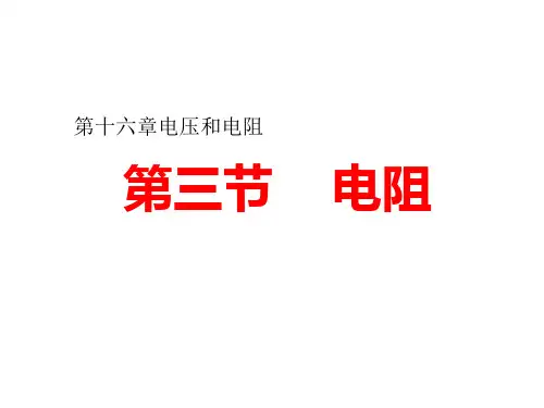 人教版九年级全一册物理 第十六章 第3节 电阻课件