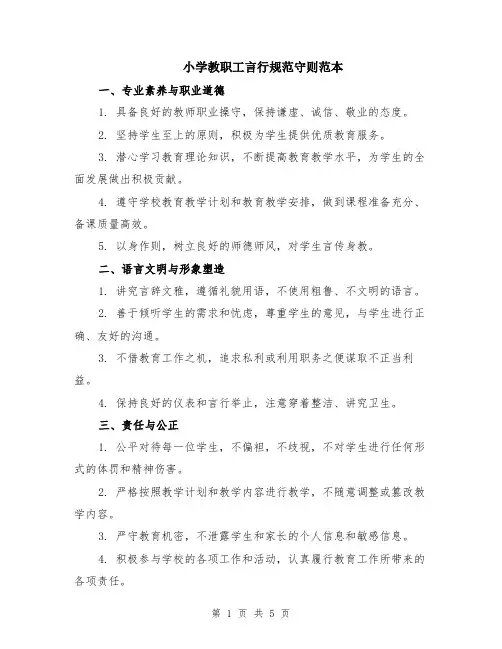 小学教职工言行规范守则范本（2篇）