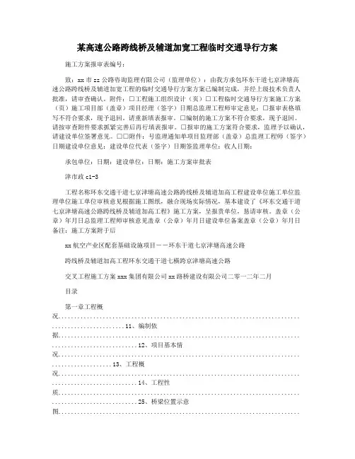 某高速公路跨线桥及辅道加宽工程临时交通导行方案
