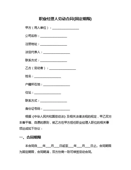 职业经理人劳动合同(固定期限)