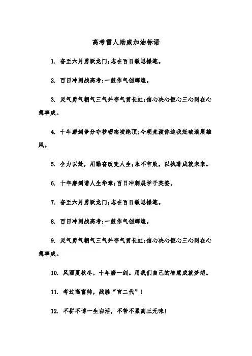 高考雷人助威加油标语（2篇）