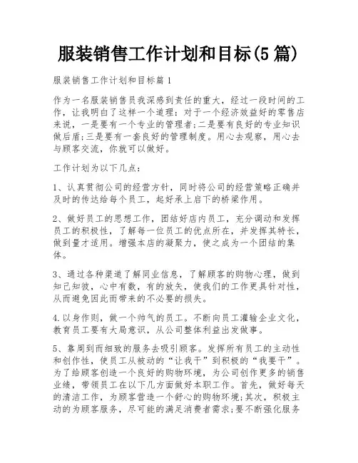 服装销售工作计划和目标(5篇)