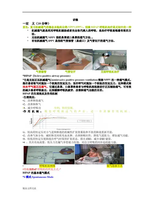 无创呼吸机的护理讲稿