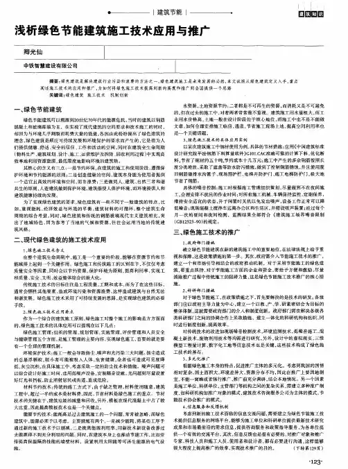 浅析绿色节能建筑施工技术应用与推广
