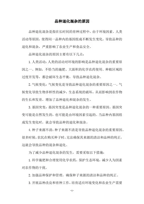 品种退化混杂的原因
