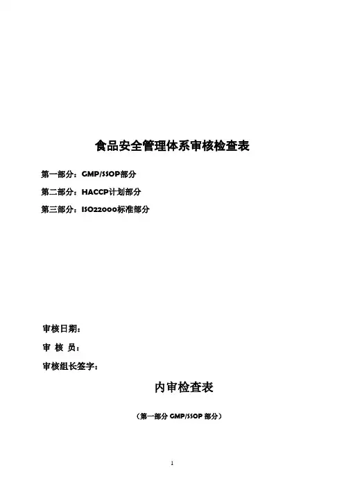 食品安全管理体系审核检查表
