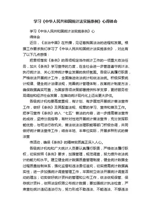 学习《中华人民共和国统计法实施条例》心得体会