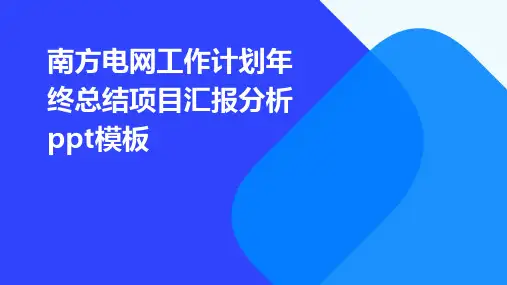 南方电网工作计划年终总结项目汇报分析ppt模板