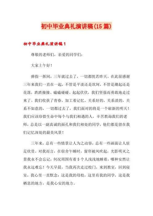 初中毕业典礼演讲稿(15篇)
