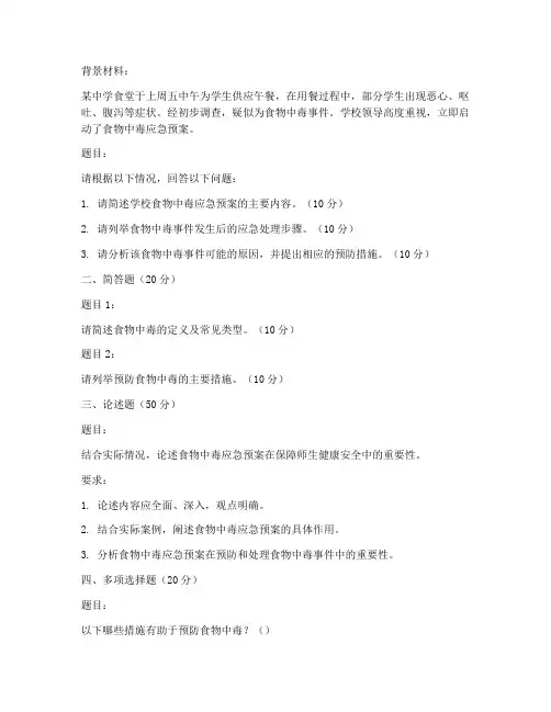 食物中毒应急预案试题