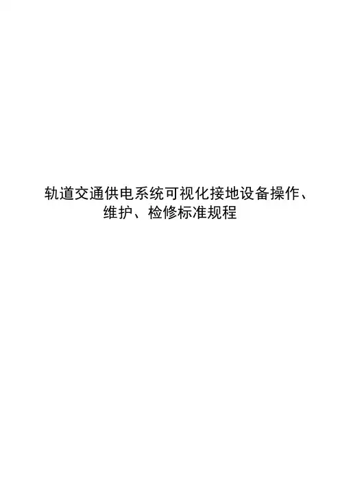 轨道交通供电系统可视化接地设备操作规程
