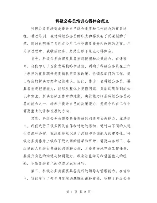 科级公务员培训心得体会范文
