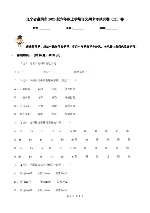 辽宁省盘锦市2020版六年级上学期语文期末考试试卷(II)卷