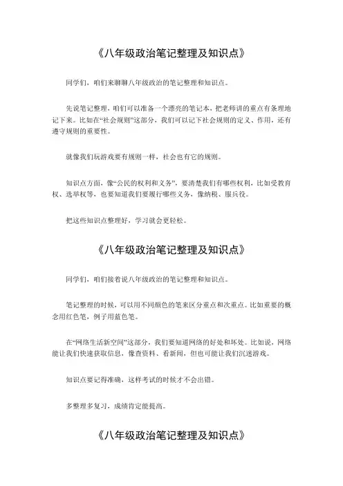 八年级政治笔记整理及知识点