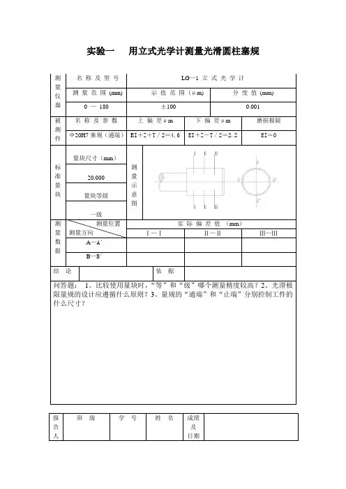 互换性与技术测量实验实验报告(作业用)