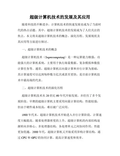 超级计算机技术的发展及其应用